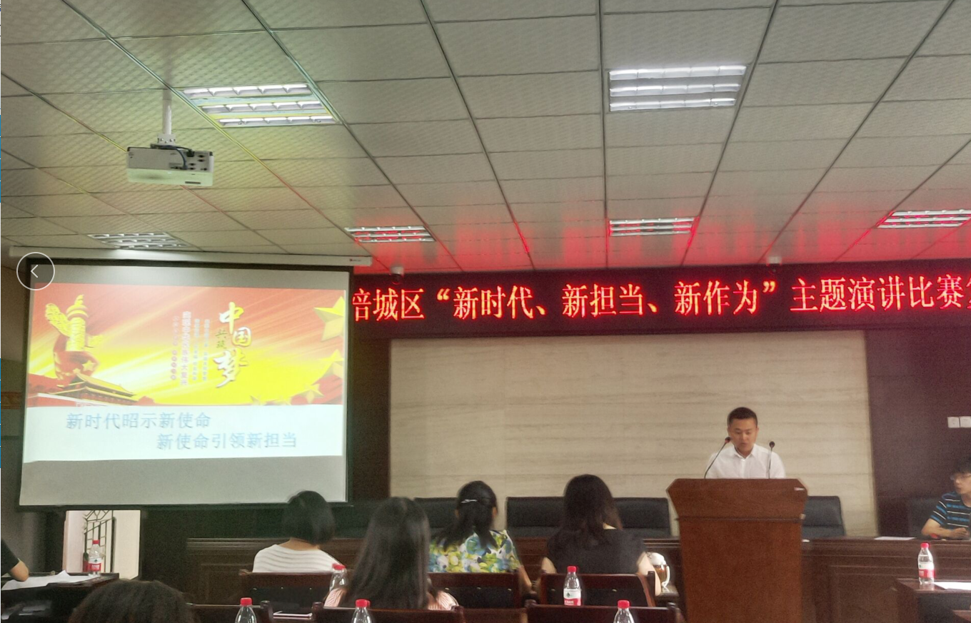 “新时代 新担当 新作为”演讲比赛