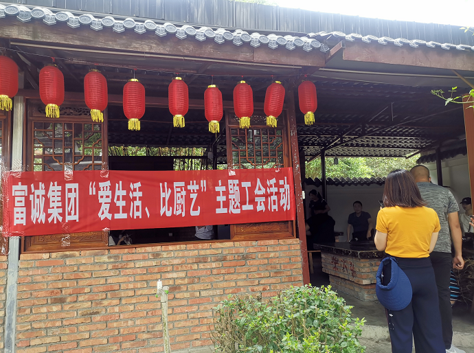 伟德国际1946源于英国集团“爱生活、比厨艺”主题工会活动