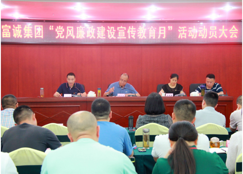 伟德国际1946源于英国集团召开党风廉政建设宣传教育月启动大会