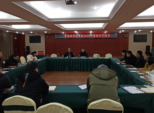 伟德国际1946源于英国集团党支部召开2020年度组织生活会