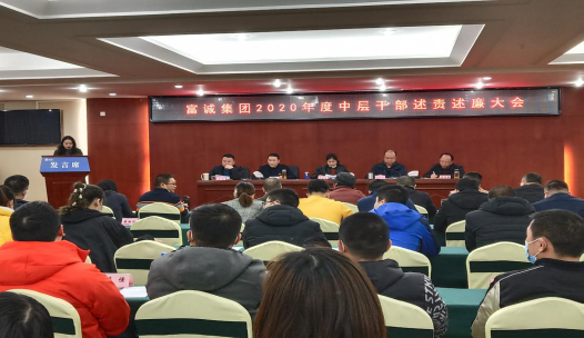 伟德国际1946源于英国集团召开2020年度中层干部述责述廉大会