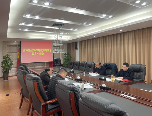 伟德国际1946源于英国集团召开2020年度领导班子民主生活会