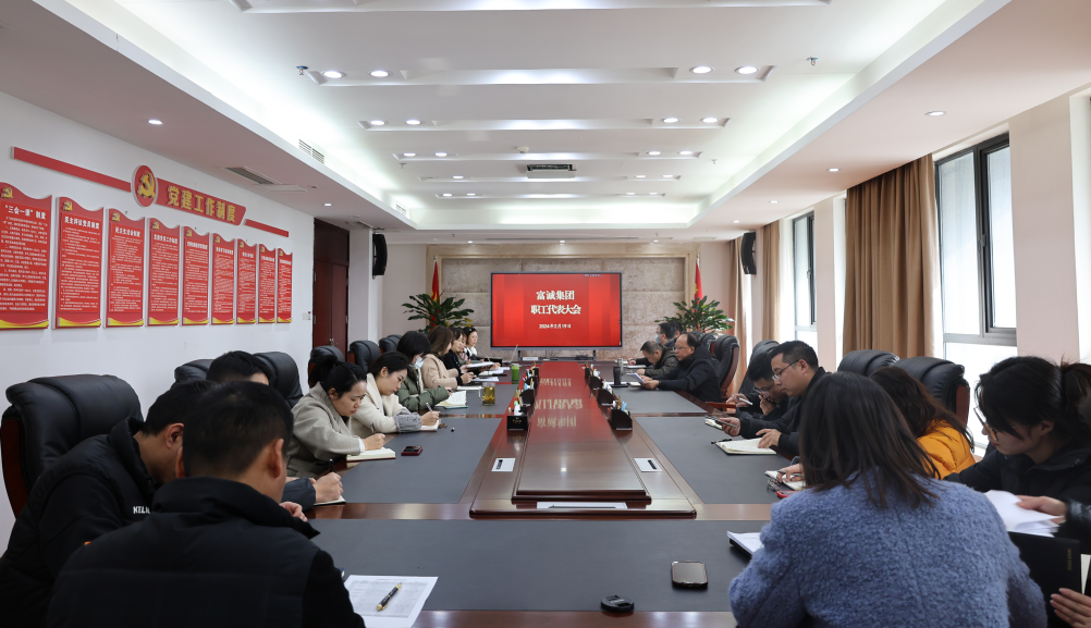 伟德国际1946源于英国集团组织召开职工代表大会