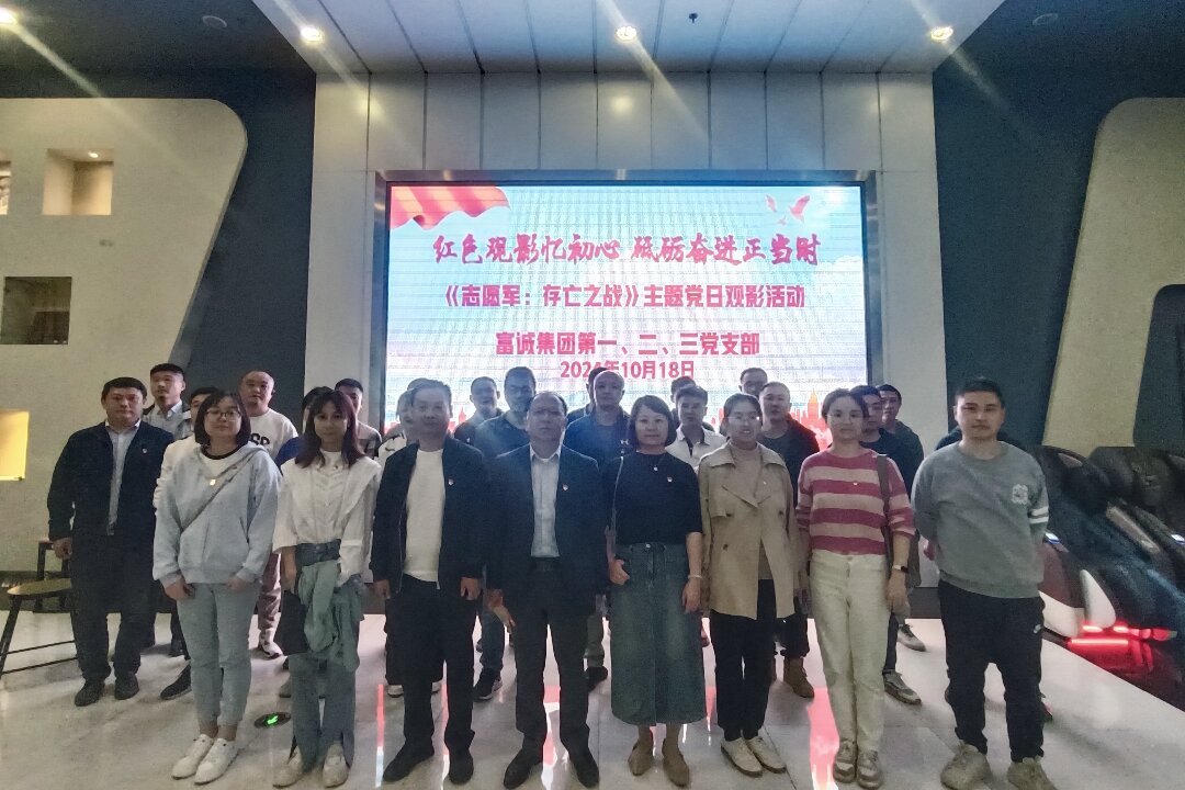 伟德国际1946源于英国集团各党支部联合开展“红色观影忆初心 砥砺奋进正当时”主题党日观影活动