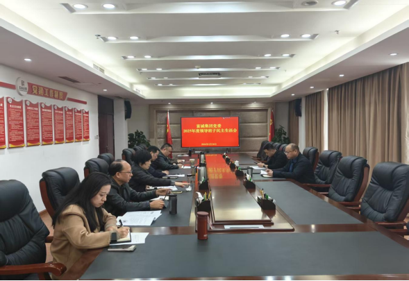 伟德国际1946源于英国集团党委班子召开2025年度民主生活会