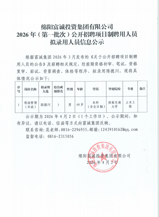 伟德国际1946源于英国 2026年（第一批次）公开招聘项目制聘用人员拟录用人员信息公示